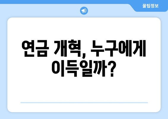 연금개혁안 문제점: 국민연금 개혁의 주요 논란 분석