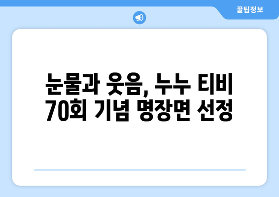 누누 티비 70회 기념: 드라마 누누 티비의 명장면 모음