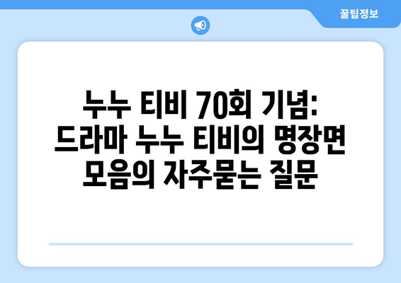 누누 티비 70회 기념: 드라마 누누 티비의 명장면 모음