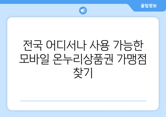 모바일 온누리상품권 가맹점 조회: 전국 어디서나 사용 가능