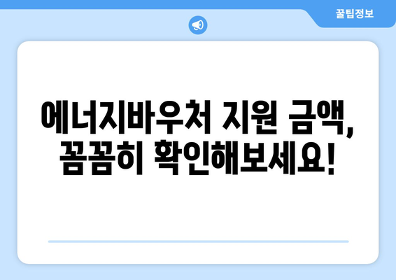 복지로 에너지바우처 지원 금액 – 최대 얼마까지?