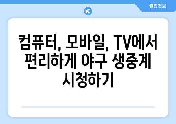 실시간 야구 생중계: 무료로 시청 가능한 안전한 링크