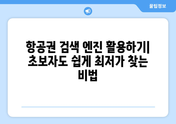 최저가 항공권 예약 방법, 초보자도 쉽게 찾는 법