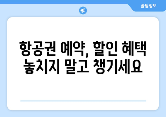 최저가 항공권 예약 방법, 초보자도 쉽게 찾는 법