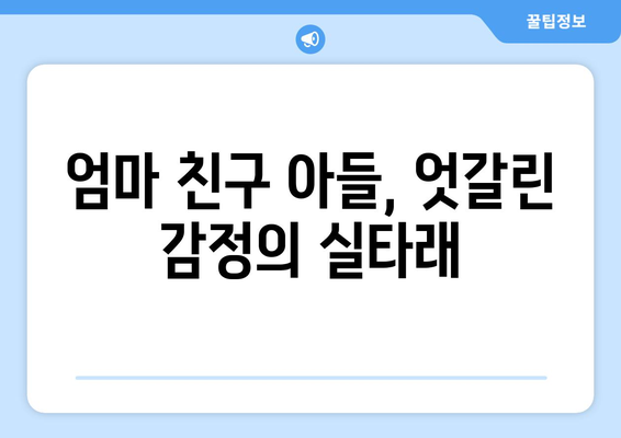 엄마친구아들 드라마: 스토리와 인물 관계 완전 분석