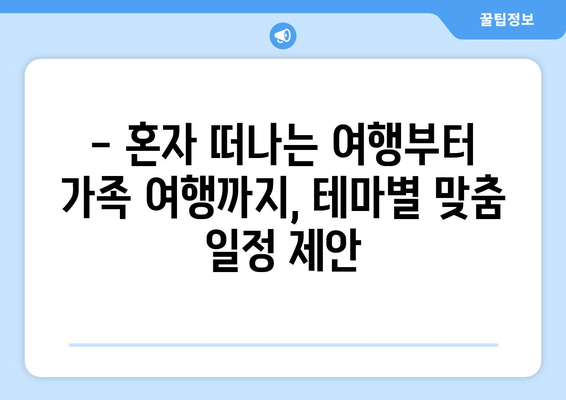 일본 여행 코스 추천, 테마별로 즐길 수 있는 맞춤형 일정