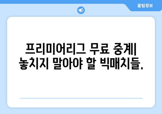 프리미어리그 무료 중계: 놓치면 안 될 경기