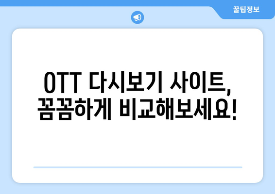 OTT 다시보기, 무료로 가능한 사이트 모음