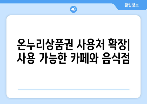 온누리상품권 사용처 확장: 사용 가능한 카페와 음식점