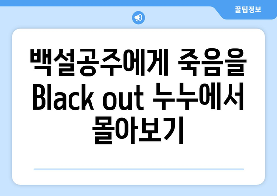 백설공주에게 죽음을 Black out 누누에서 전 화 시청하기