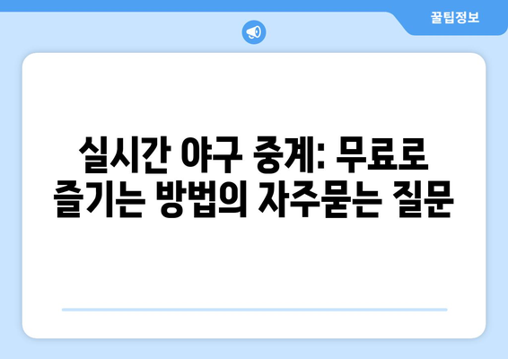 실시간 야구 중계: 무료로 즐기는 방법