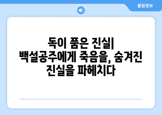 백설공주에게 죽음을 결말 분석 – 끝까지 남은 반전