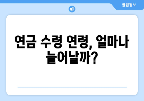 연금개혁안 내용 분석: 국민연금 개편안의 상세 내용과 영향 분석