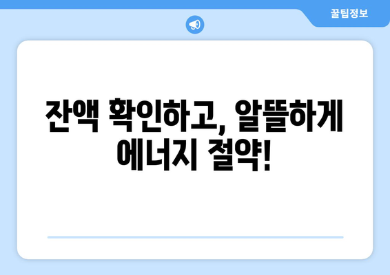 복지로 에너지바우처 잔액조회 – 잔액을 확인하고 알뜰하게 사용하기