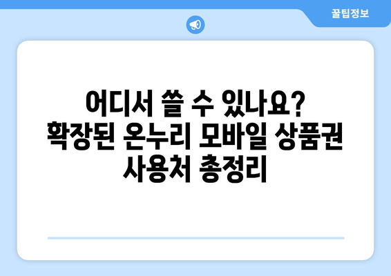 온누리 모바일 상품권 사용처 확장 소식: 2024년 최신 정보