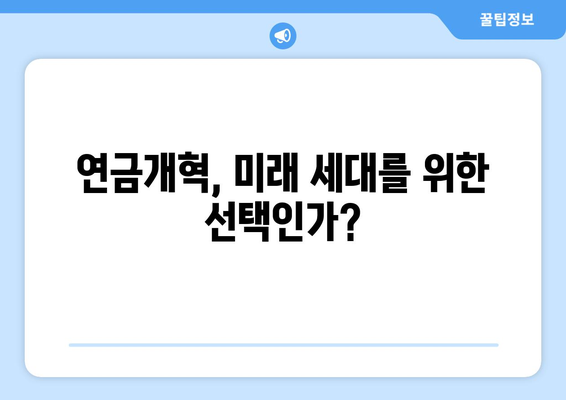 연금개혁안 문제점: 국민연금 개혁의 주요 이슈와 해결 방안 분석