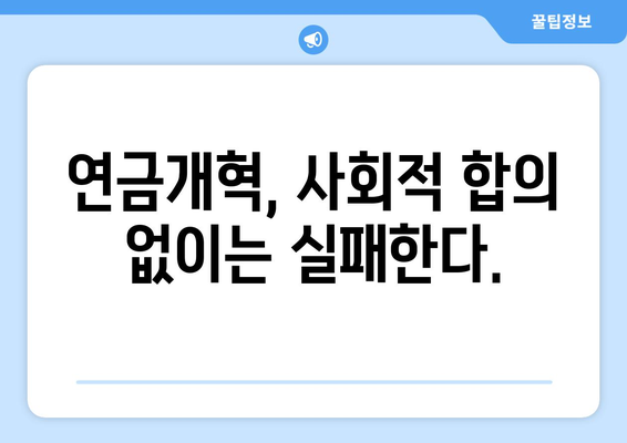 연금개혁안 문제점: 국민연금 개혁의 주요 이슈와 해결 방안 분석