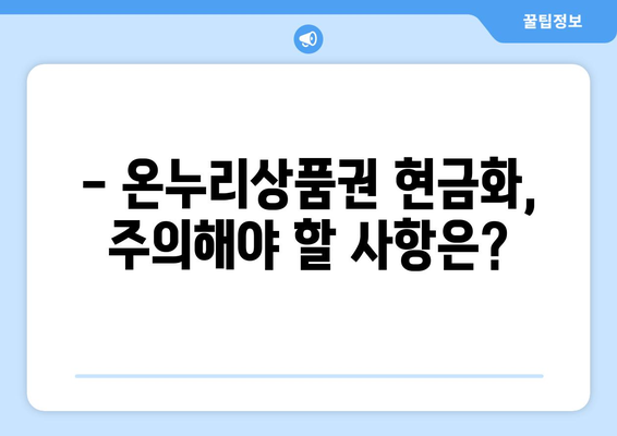 온누리상품권 현금화 방법과 주의사항 총정리