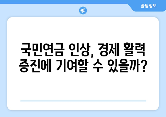 국민연금 인상이 가져올 경제적 효과와 전망