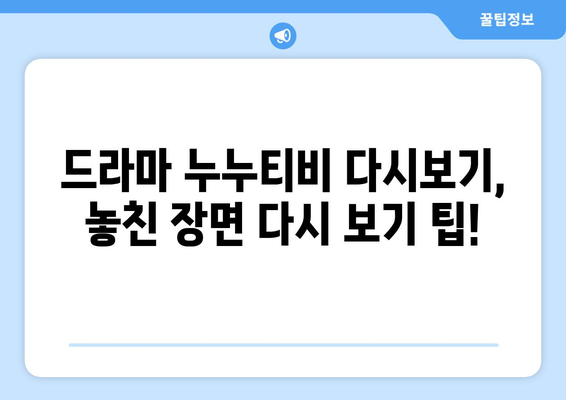 드라마 누누 티비 다시보기 방법: 최신 링크와 시청 팁 제공