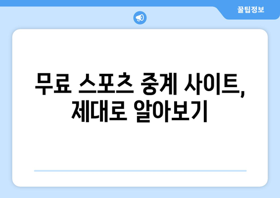 고화질 스포츠 실시간 중계 무료로 보는 법