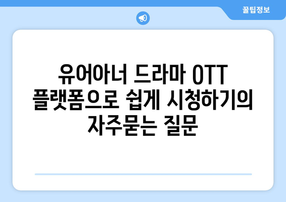 유어아너 드라마 OTT 플랫폼으로 쉽게 시청하기