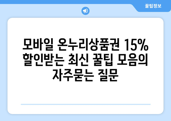 모바일 온누리상품권 15% 할인받는 최신 꿀팁 모음