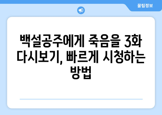 백설공주에게 죽음을 3화 다시보기, 빠르게 시청하는 방법