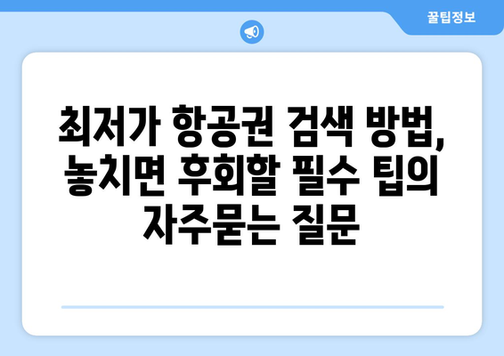 최저가 항공권 검색 방법, 놓치면 후회할 필수 팁