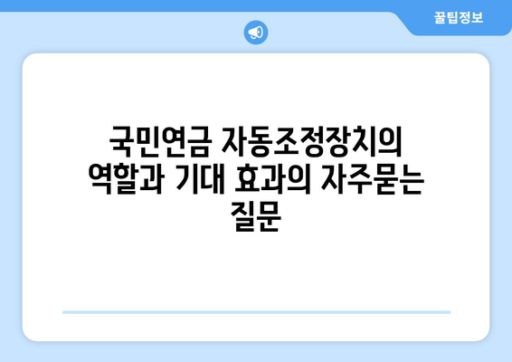 국민연금 자동조정장치의 역할과 기대 효과