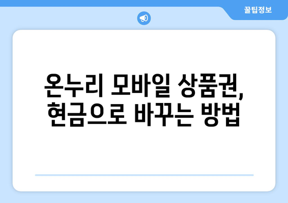 온누리 모바일 상품권 현금화 방법과 절차 설명