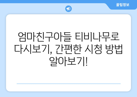 엄마친구아들 다시보기: 티비나무로 빠르고 쉽게 감상하는 방법