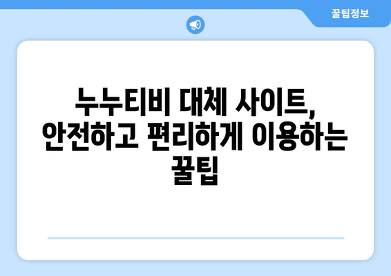 누누티비 최신 대체 사이트 추천: 드라마 누누 티비 안전하게 시청