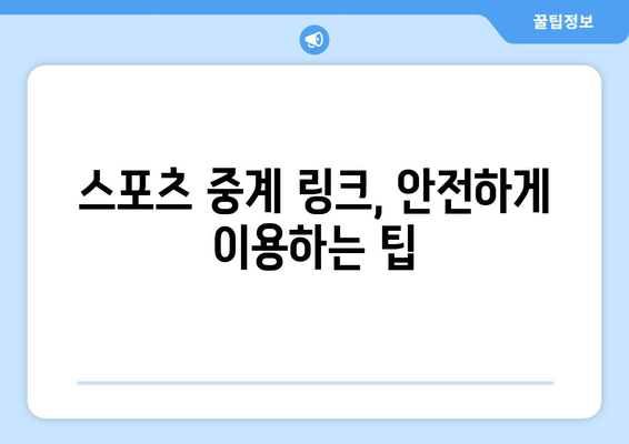 스포츠 실시간 중계 무료 링크 제공 및 시청 방법