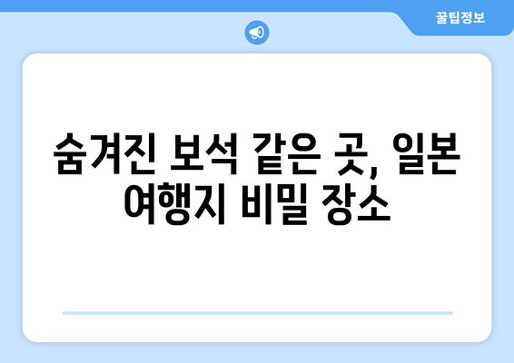 일본 여행지 추천, 꼭 가봐야 할 필수 명소