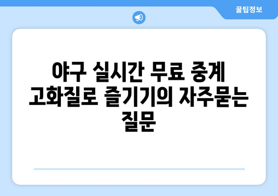 야구 실시간 무료 중계 고화질로 즐기기