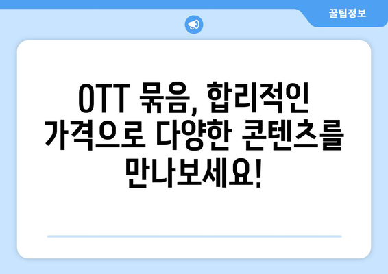 OTT 묶음 서비스, 가성비 최고의 조합