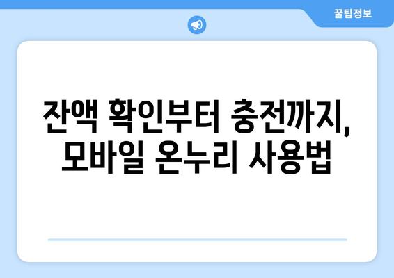 모바일 온누리상품권 사용 시 주의사항과 꿀팁 모음