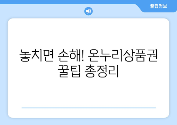 모바일 온누리상품권 사용 시 주의사항과 꿀팁 모음