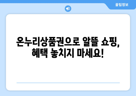 모바일 온누리상품권 사용 시 주의사항과 꿀팁 모음