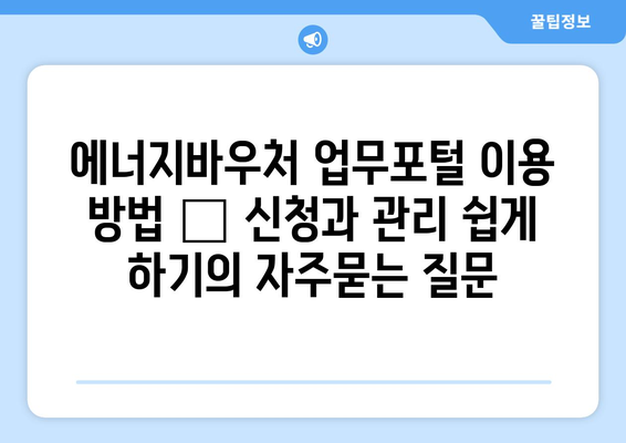 에너지바우처 업무포털 이용 방법 – 신청과 관리 쉽게 하기