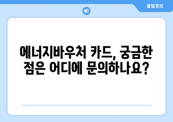 에너지바우처 실물카드 발급 방법 – 사용 전 꼭 알아야 할 것