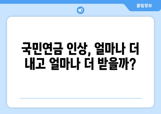 연금개혁안 발표 후 국민연금 인상의 영향 분석