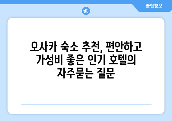 오사카 숙소 추천, 편안하고 가성비 좋은 인기 호텔