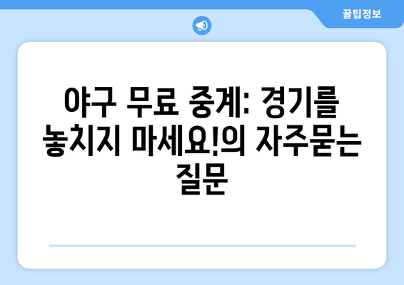 야구 무료 중계: 경기를 놓치지 마세요!