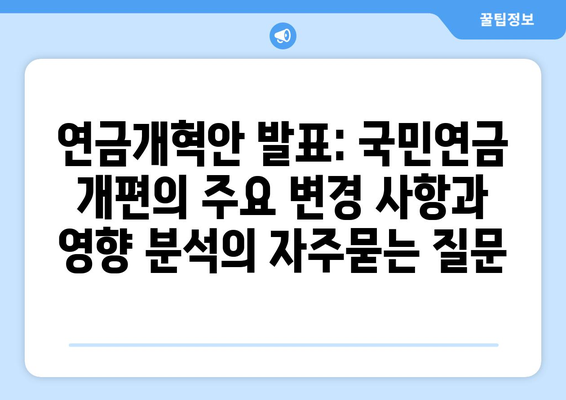 연금개혁안 발표: 국민연금 개편의 주요 변경 사항과 영향 분석