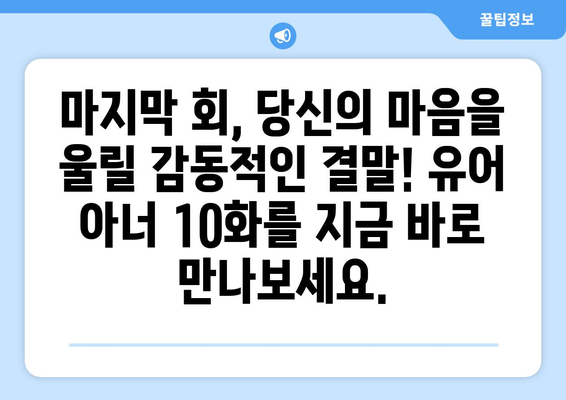 유어아너 10화: 마지막 회 스포일러 없이 즐기기