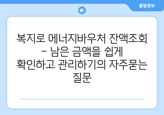 복지로 에너지바우처 잔액조회 – 남은 금액을 쉽게 확인하고 관리하기