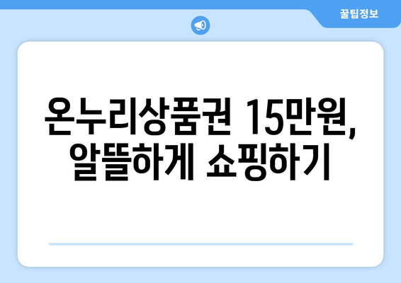 모바일 온누리상품권 15만원 사용법: 효율적인 활용 방안