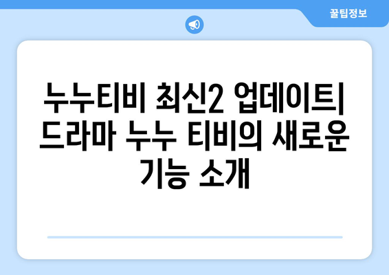 누누티비 최신2 업데이트: 드라마 누누 티비의 새로운 기능 소개